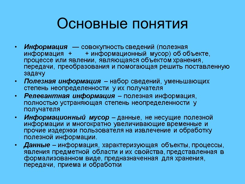 Основные понятия Информация  — совокупность сведений (полезная информация  +   